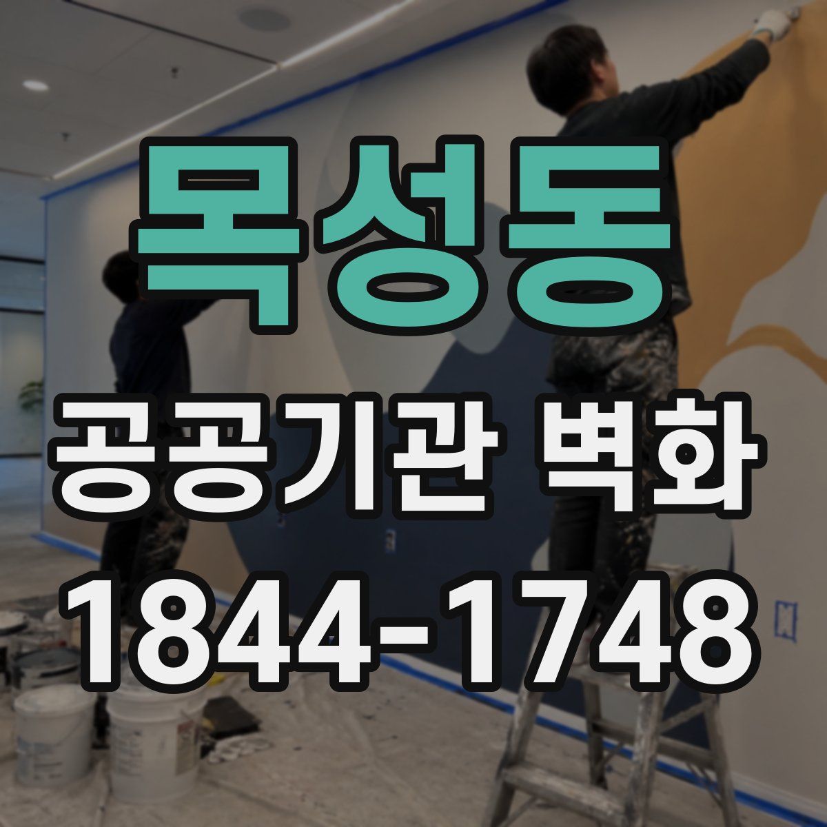 목성동 공공기관 벽화