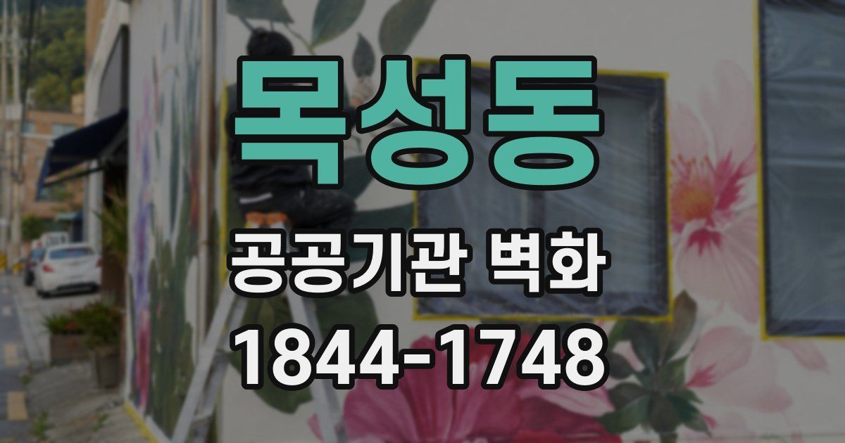 목성동 공공기관 벽화