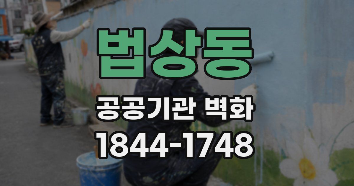 법상동 공공기관 벽화