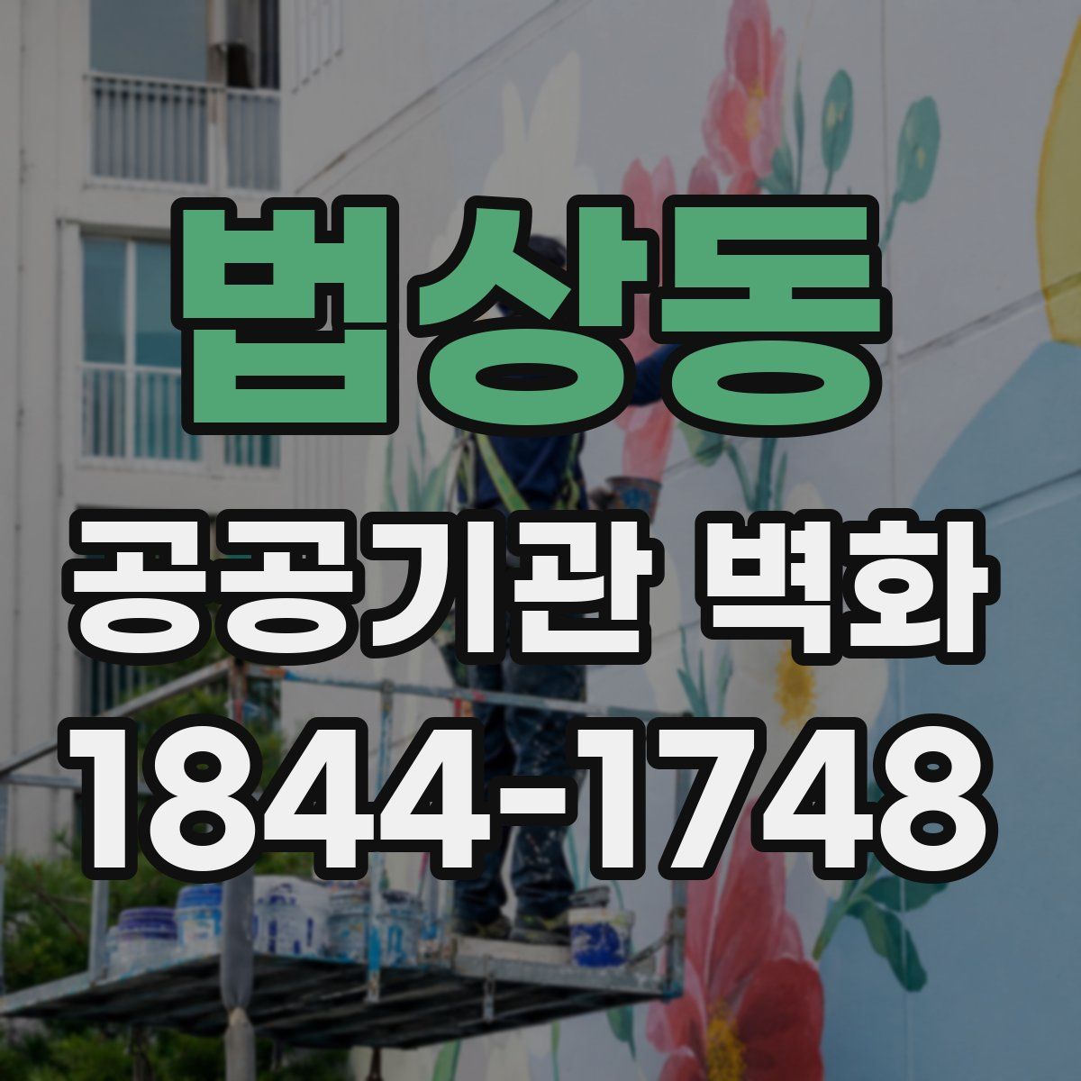 법상동 공공기관 벽화