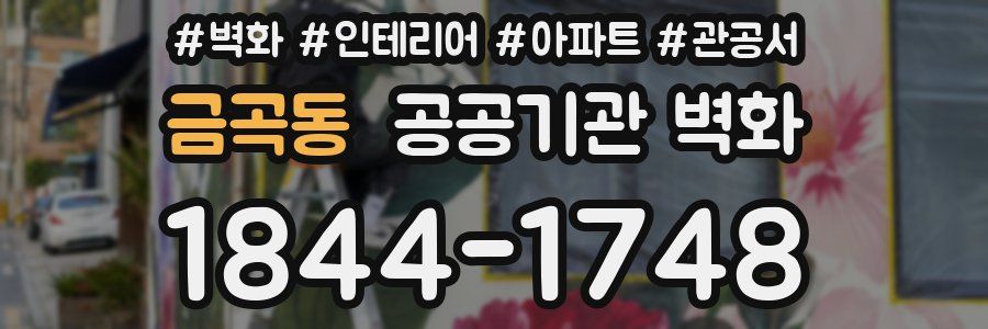 금곡동 공공기관 벽화