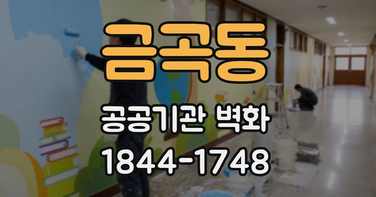 금곡동 공공기관 벽화