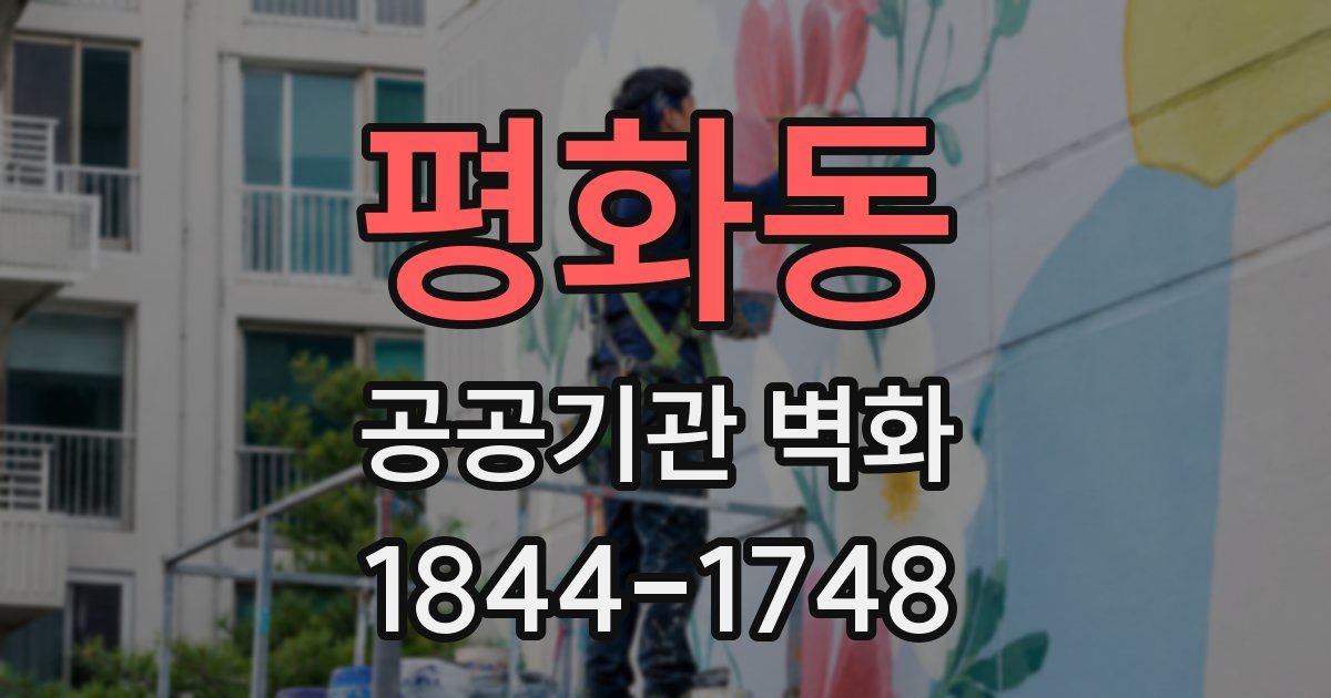평화동 공공기관 벽화