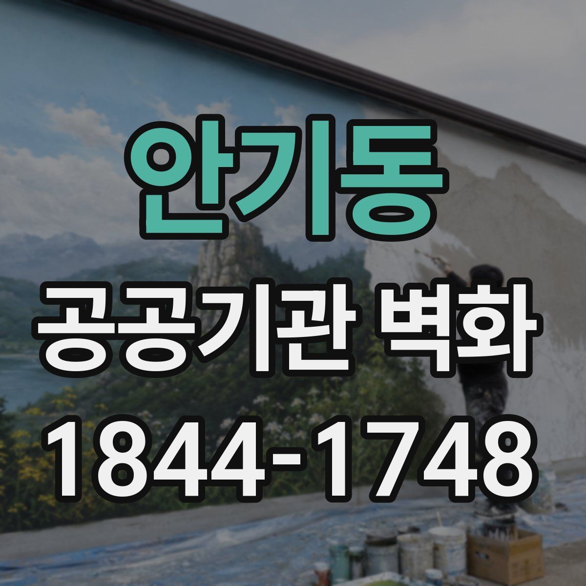 안기동 공공기관 벽화