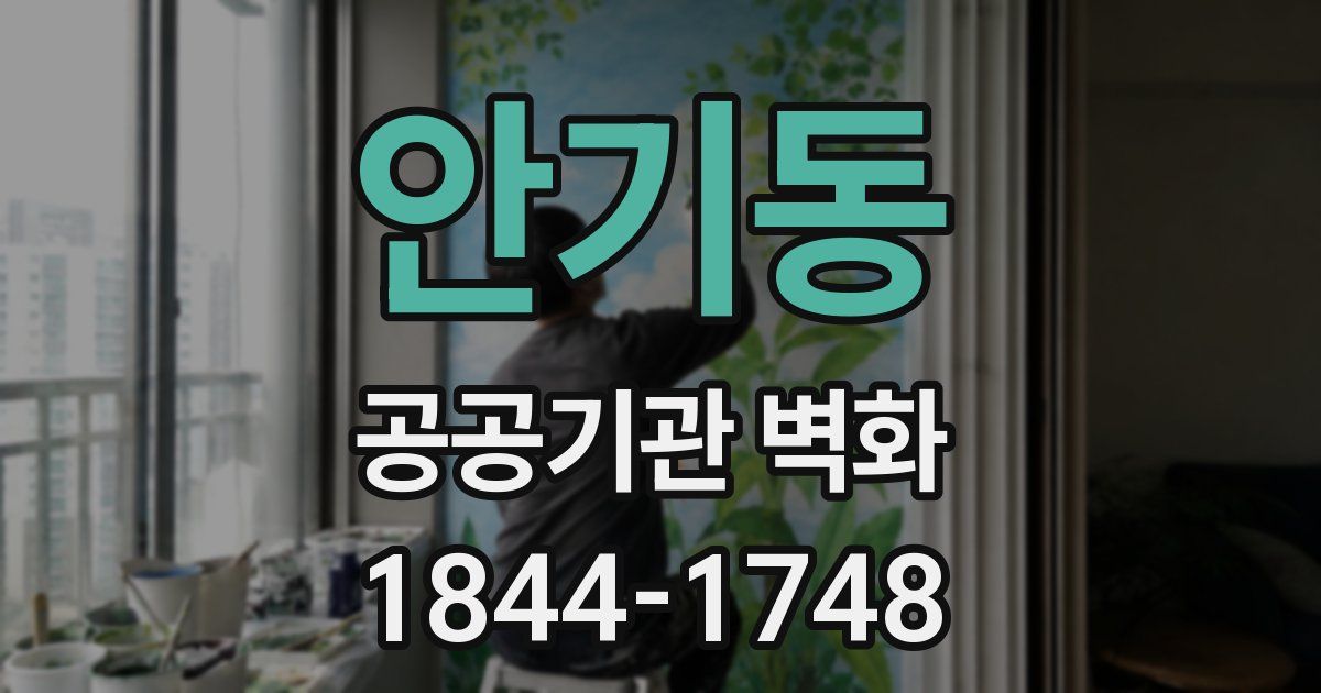 안기동 공공기관 벽화