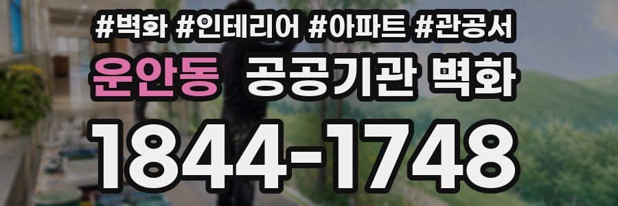 운안동 공공기관 벽화