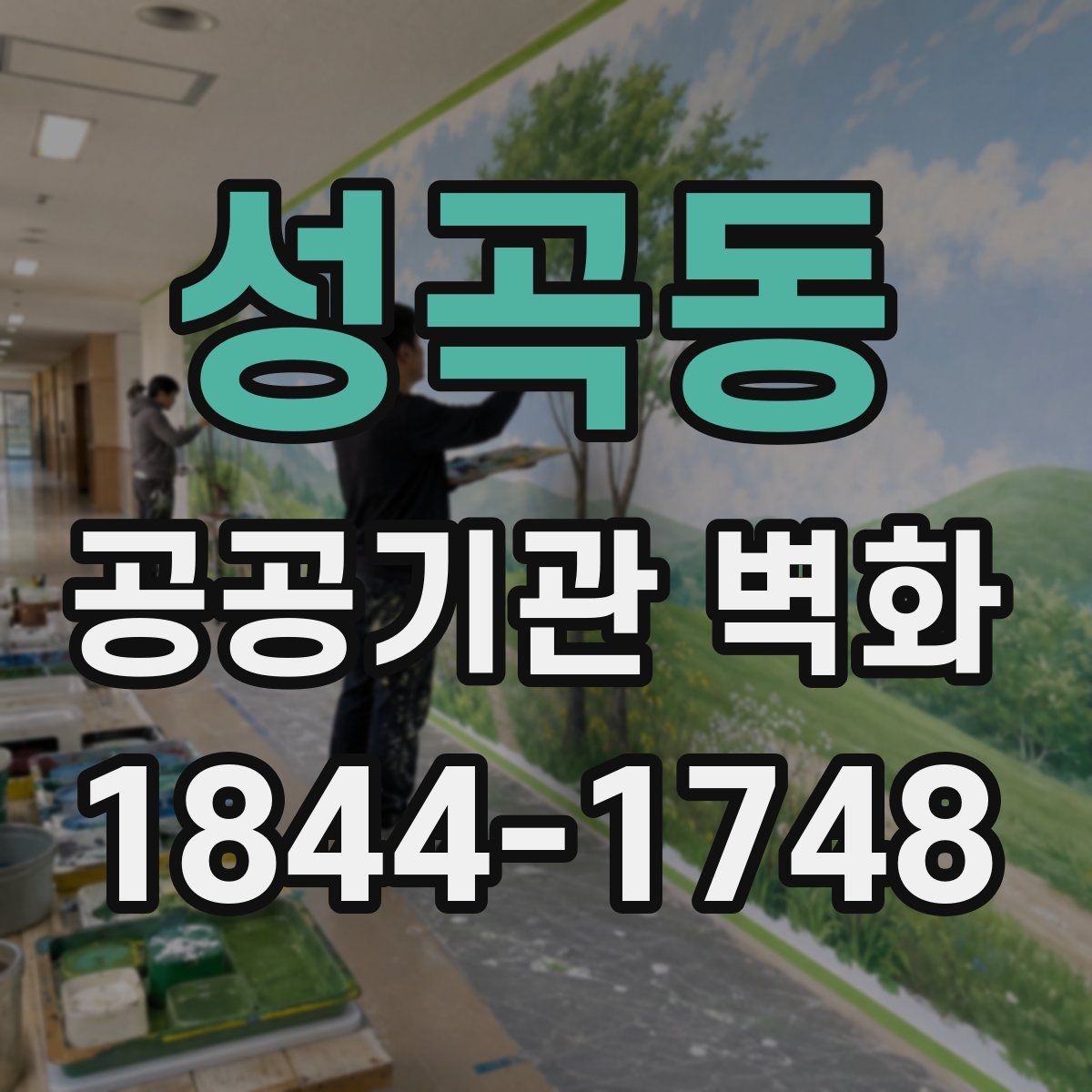 성곡동 공공기관 벽화