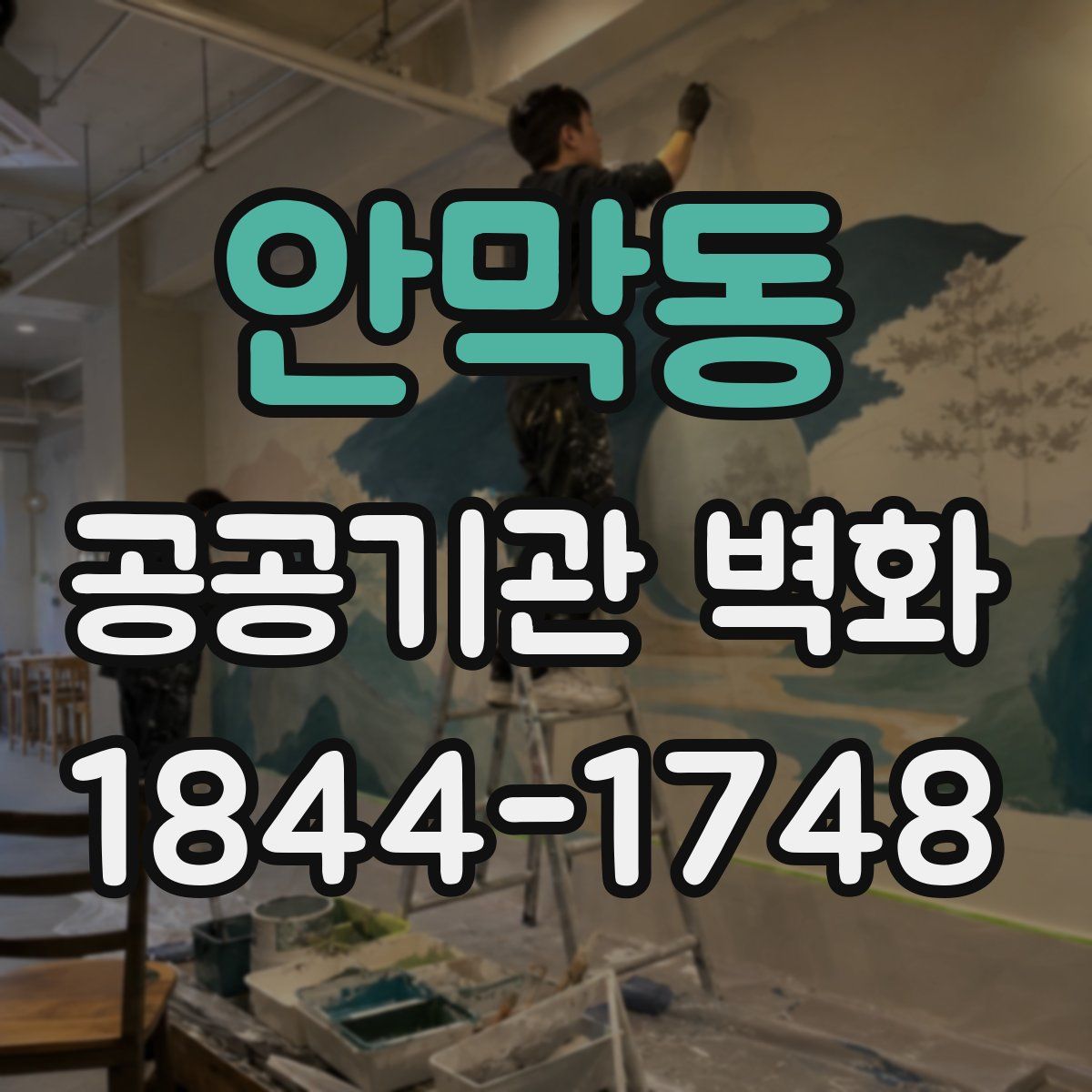 안막동 공공기관 벽화
