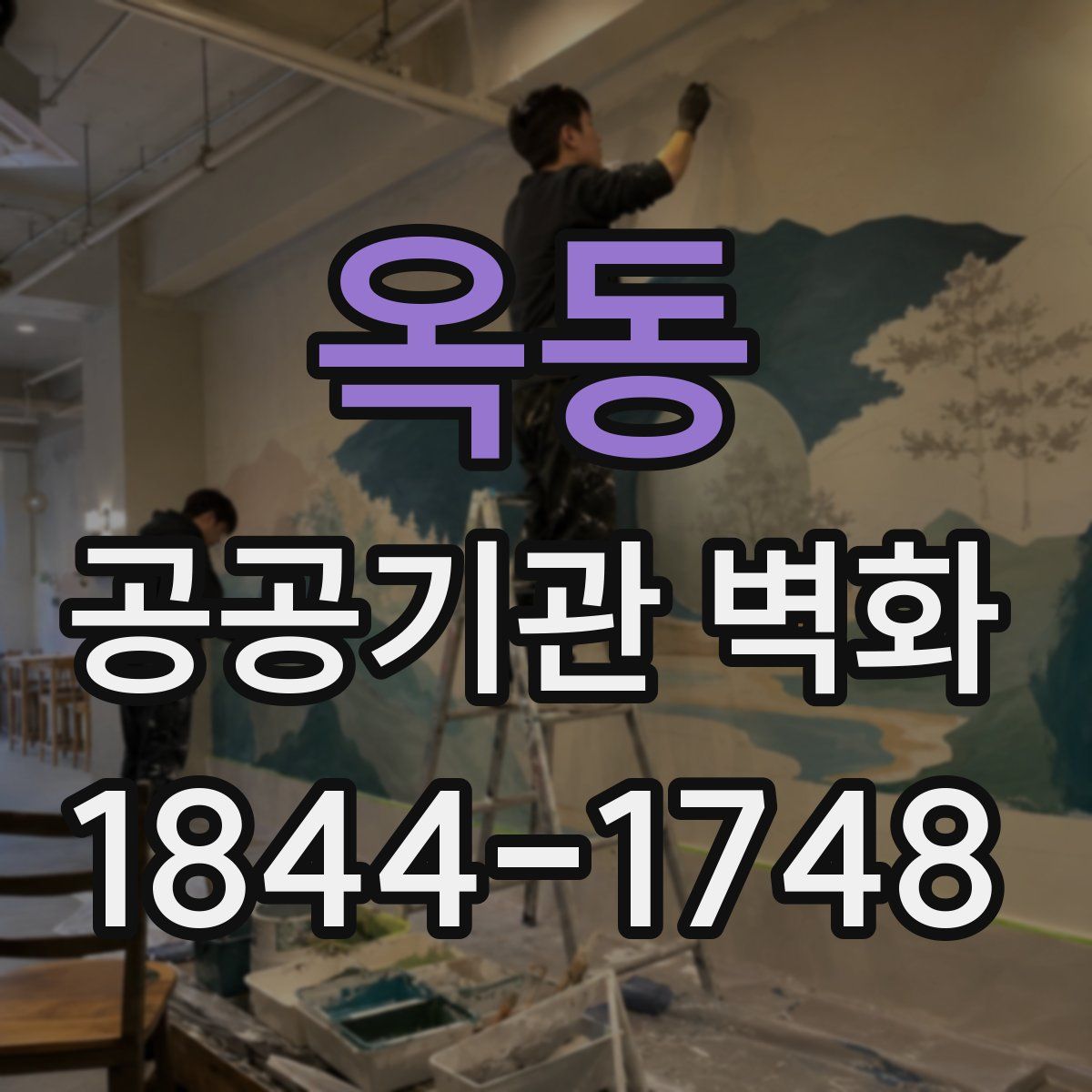옥동 공공기관 벽화