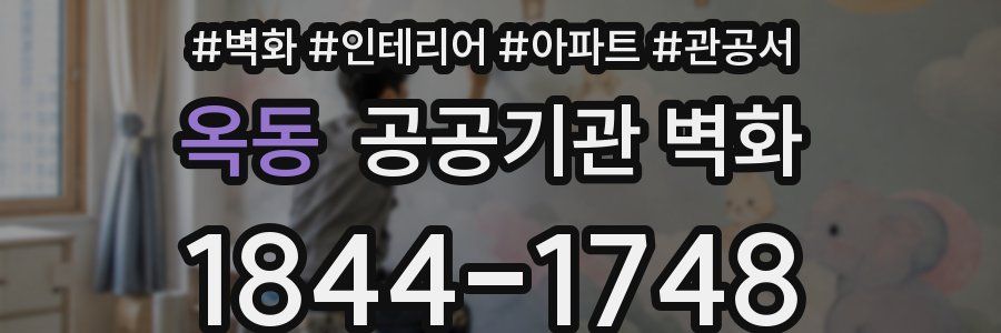 옥동 공공기관 벽화