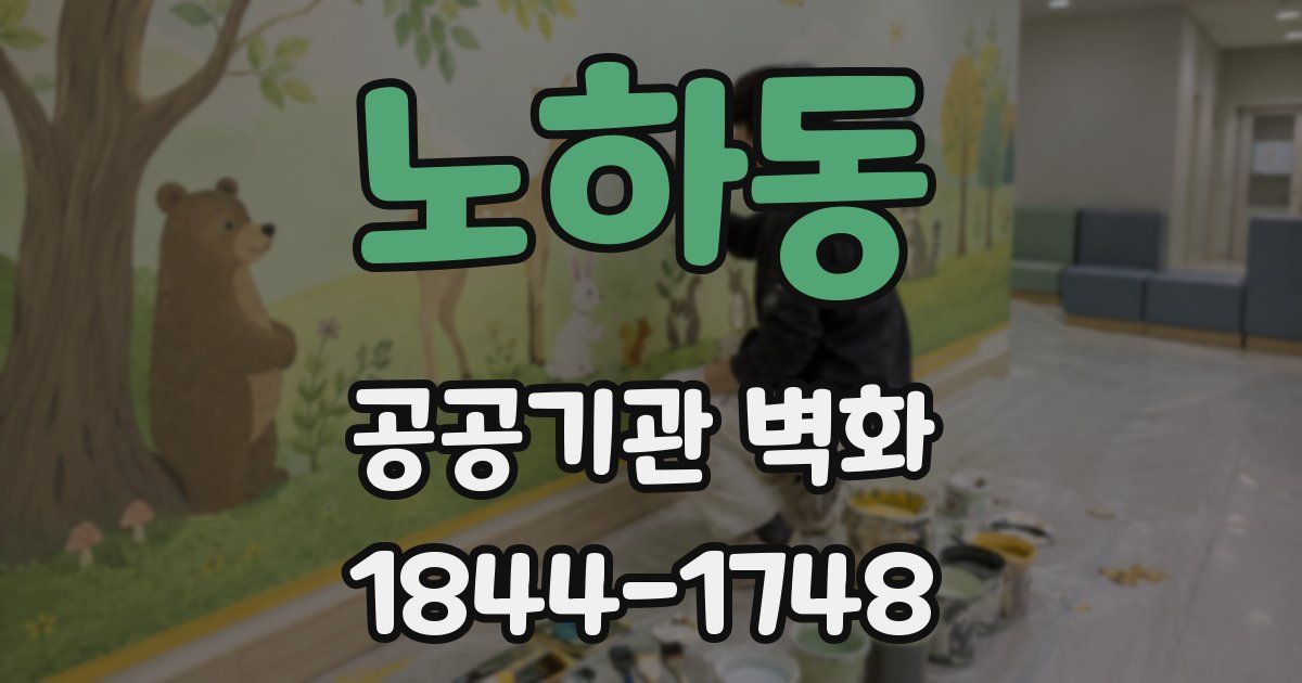 노하동 공공기관 벽화