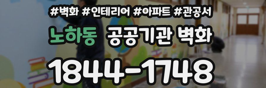 노하동 공공기관 벽화