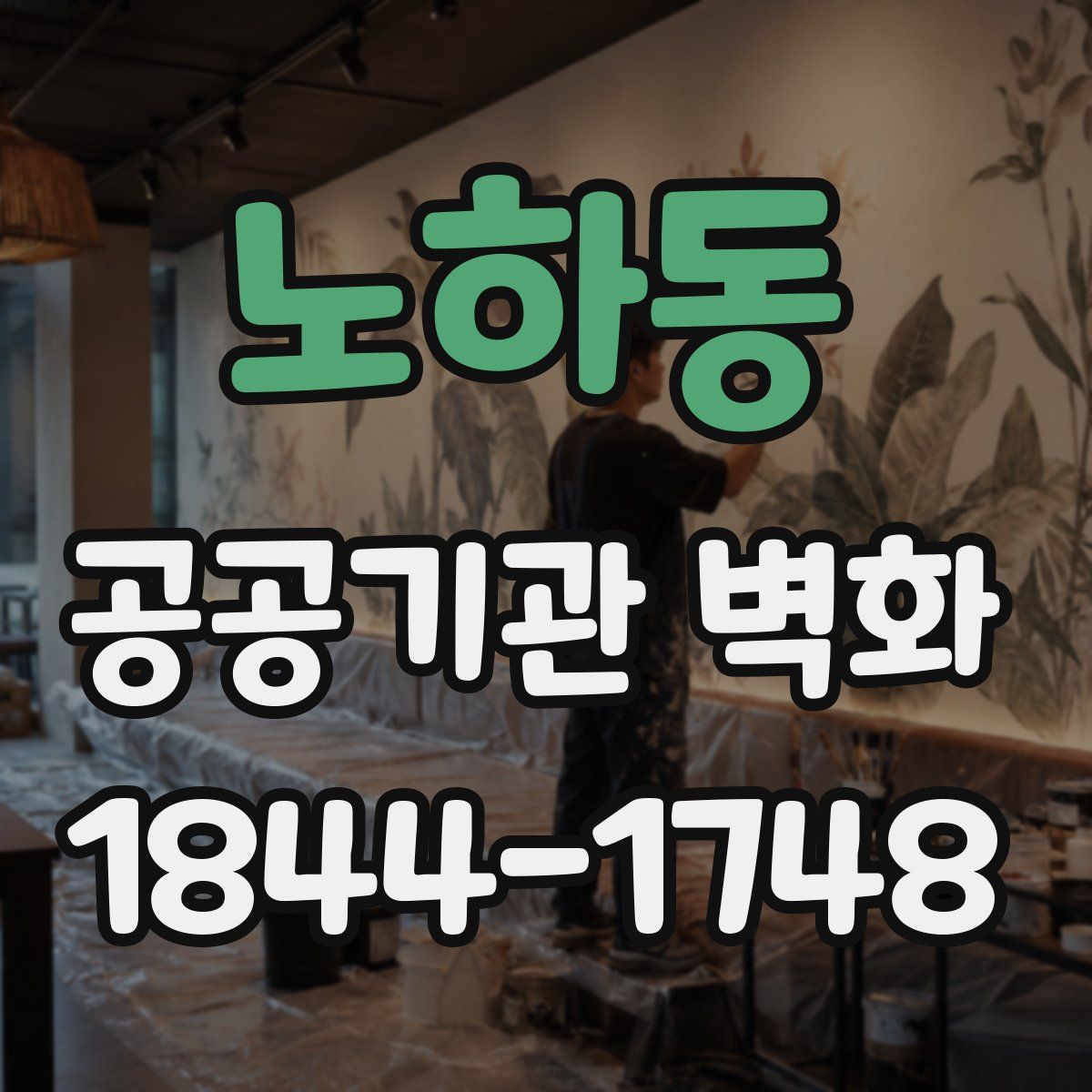노하동 공공기관 벽화