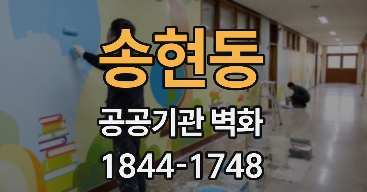 송현동 공공기관 벽화