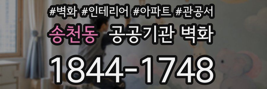 송천동 공공기관 벽화