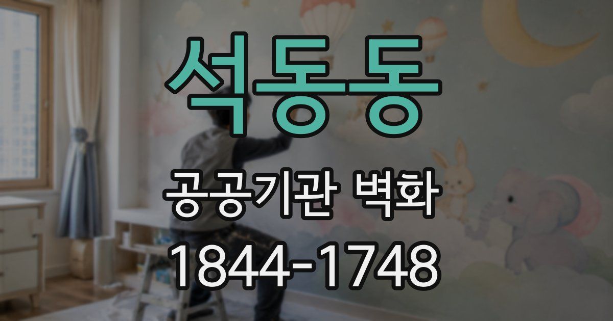 석동동 공공기관 벽화