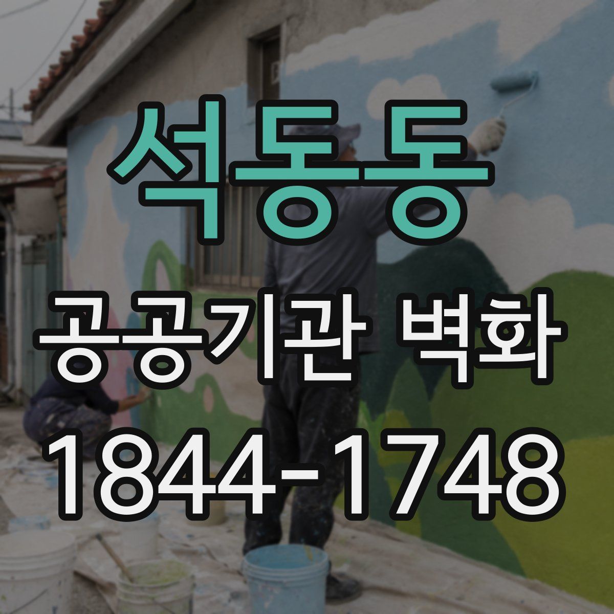 석동동 공공기관 벽화