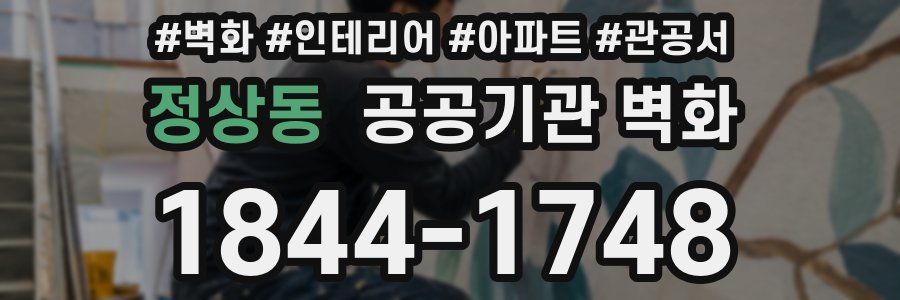 정상동 공공기관 벽화