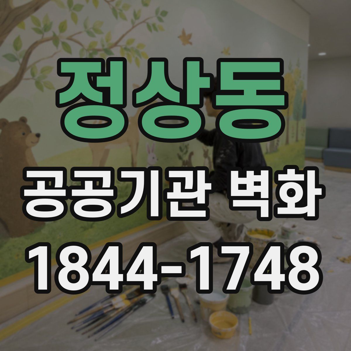 정상동 공공기관 벽화