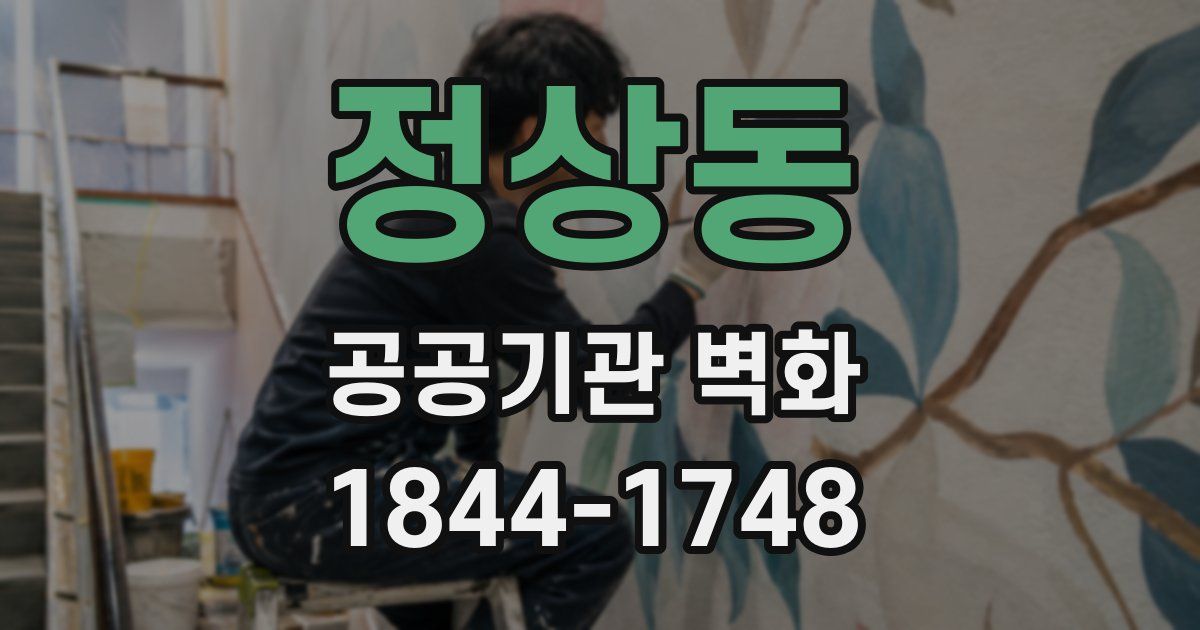 정상동 공공기관 벽화