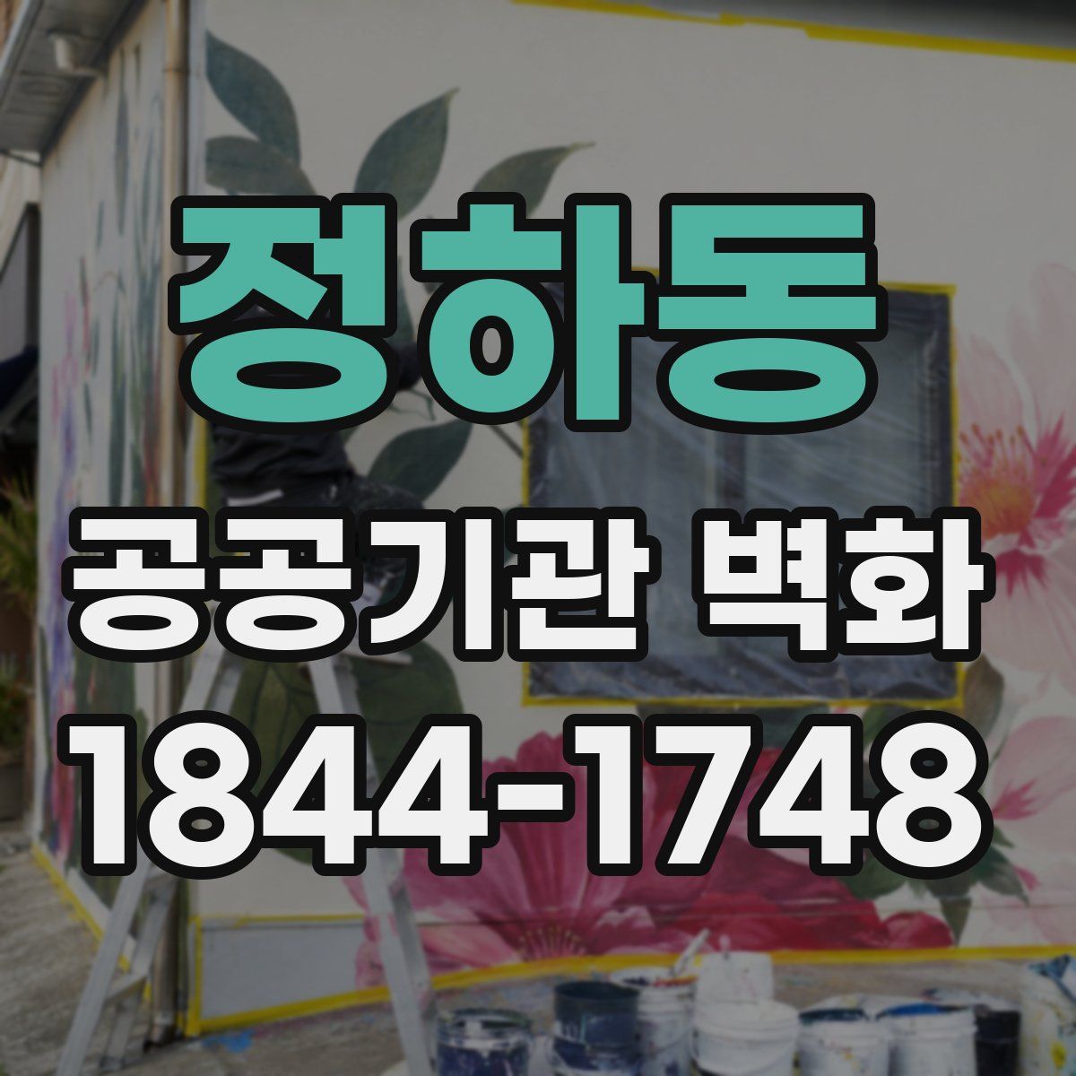 정하동 공공기관 벽화