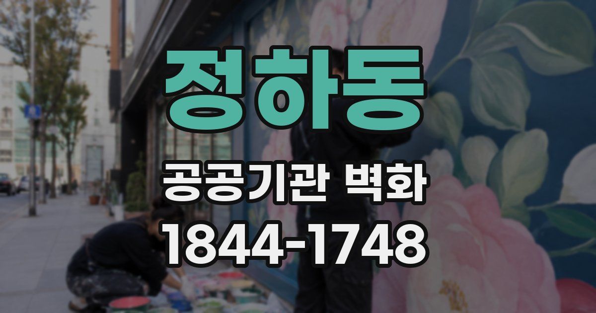 정하동 공공기관 벽화
