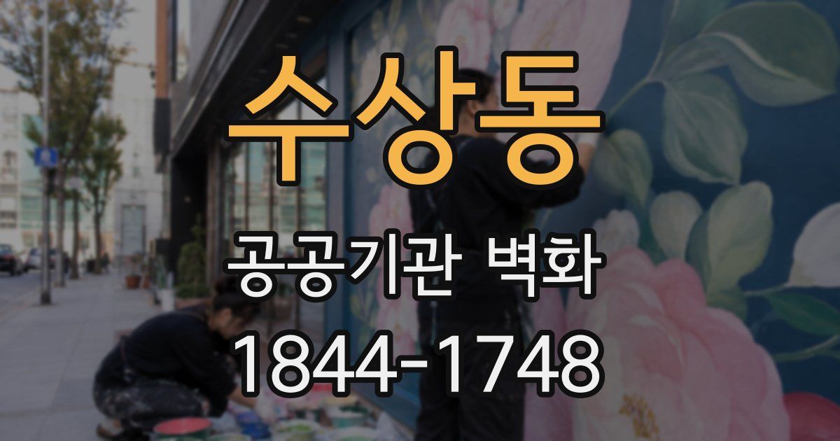 수상동 공공기관 벽화