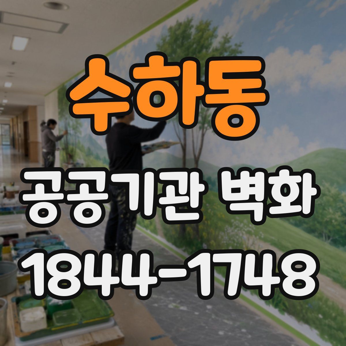 수하동 공공기관 벽화