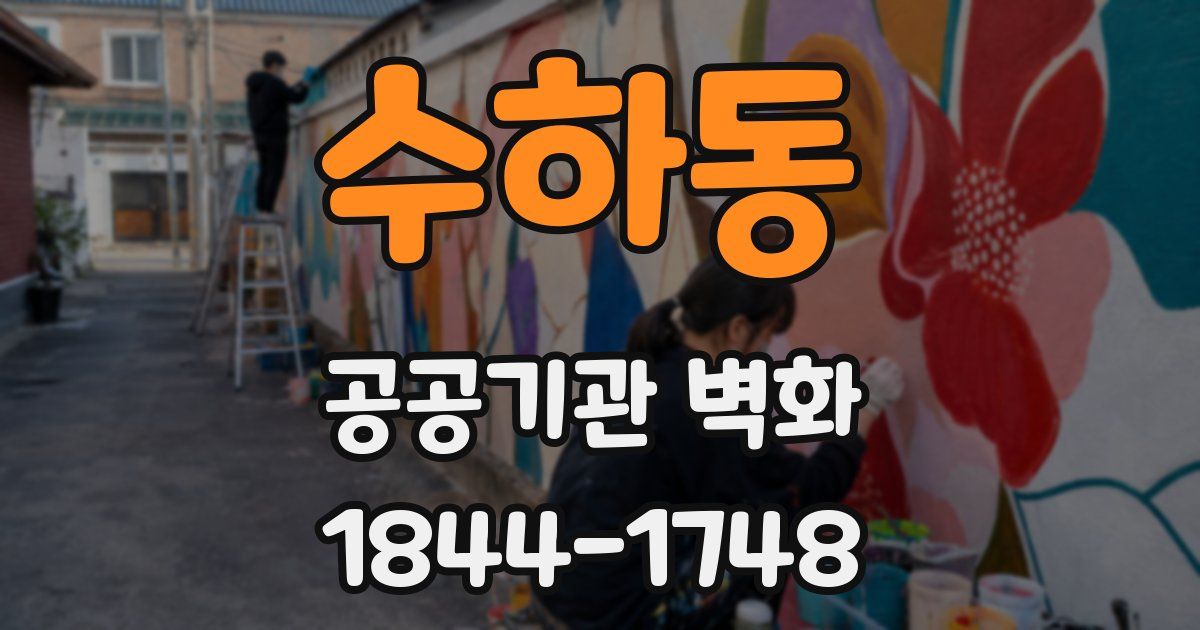 수하동 공공기관 벽화