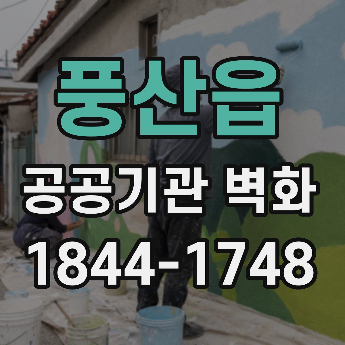 풍산읍 공공기관 벽화