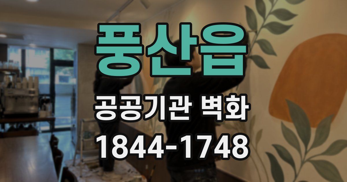 풍산읍 공공기관 벽화