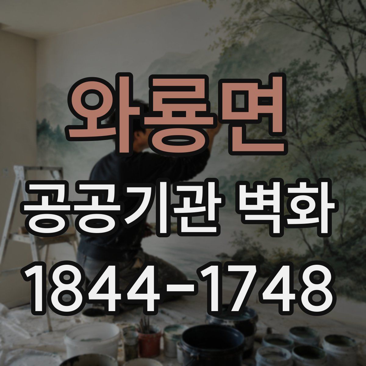 와룡면 공공기관 벽화