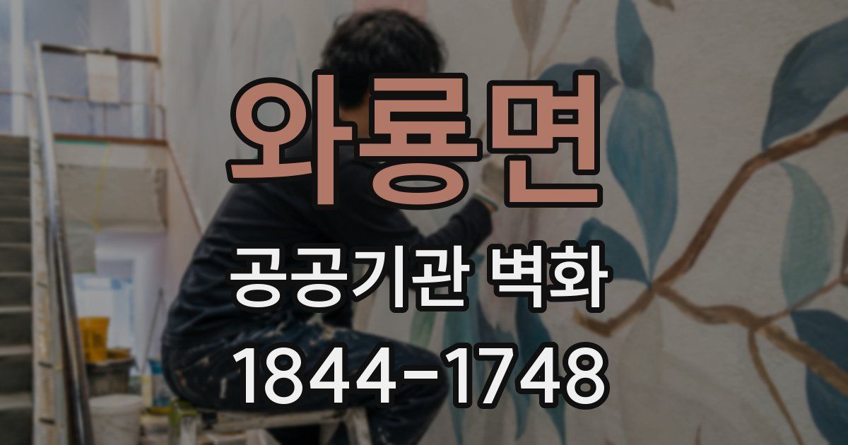 와룡면 공공기관 벽화