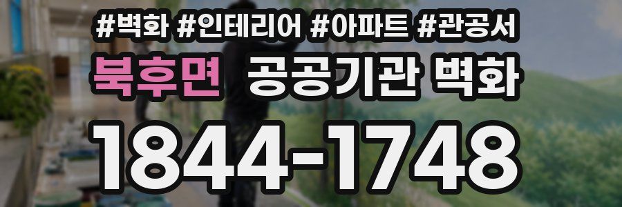 북후면 공공기관 벽화