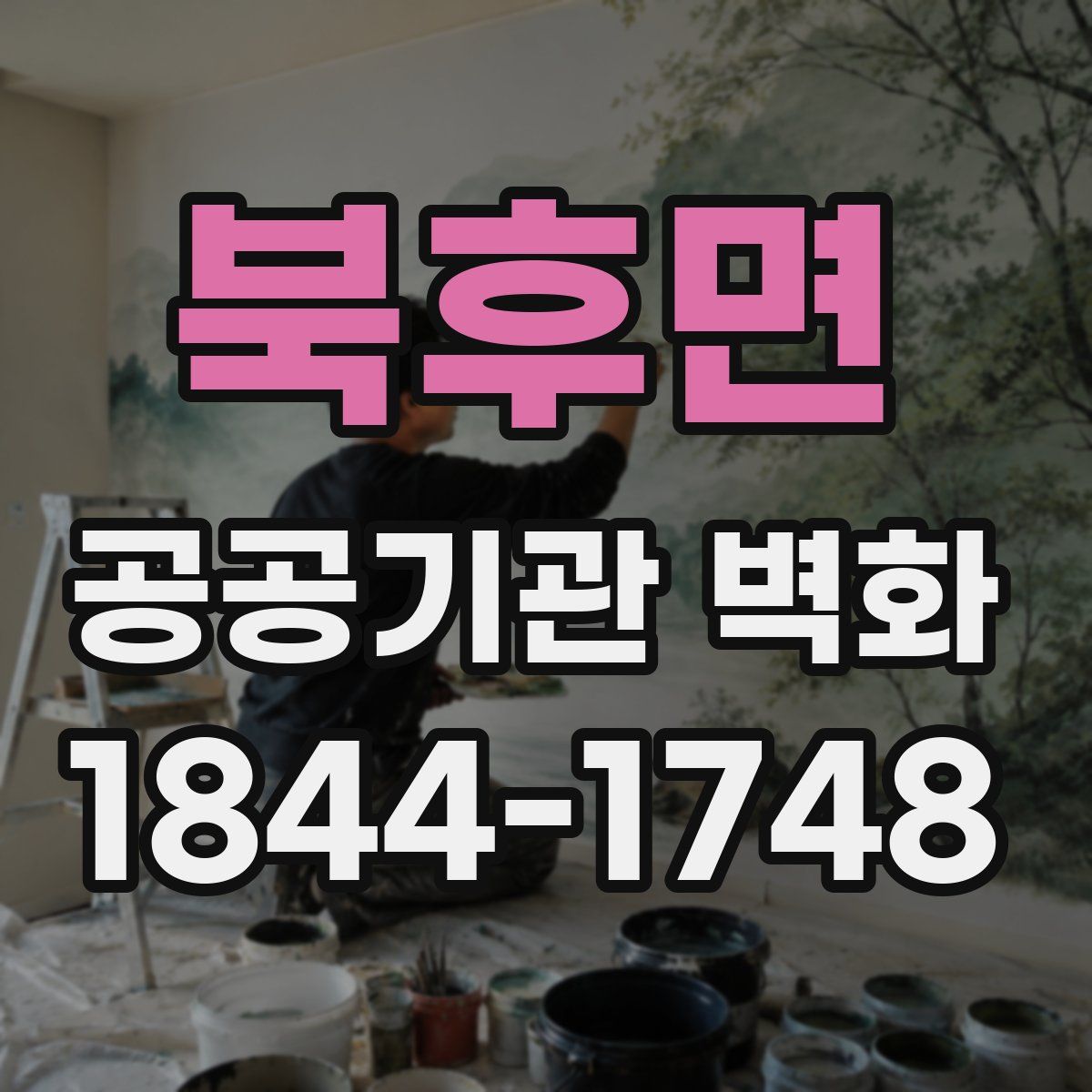 북후면 공공기관 벽화