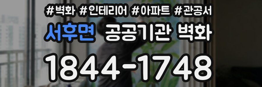 서후면 공공기관 벽화