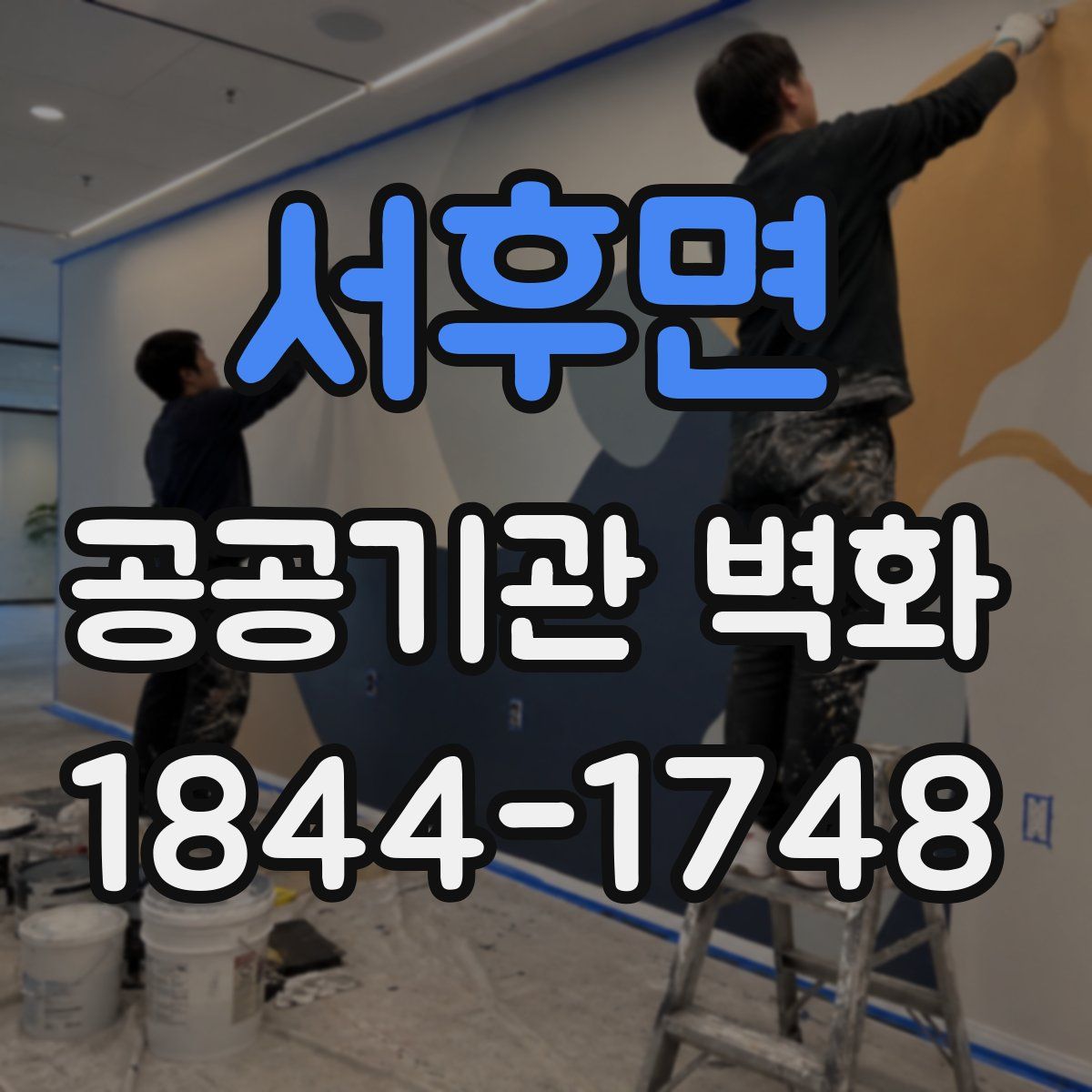 서후면 공공기관 벽화