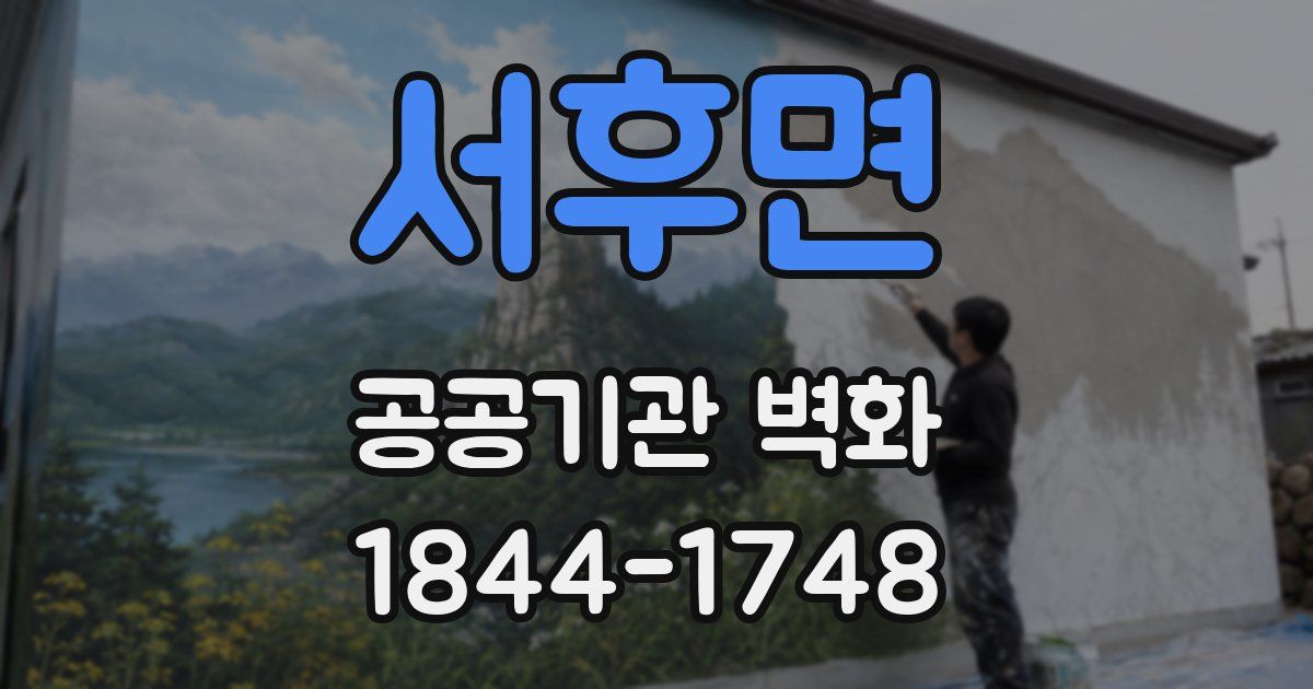 서후면 공공기관 벽화