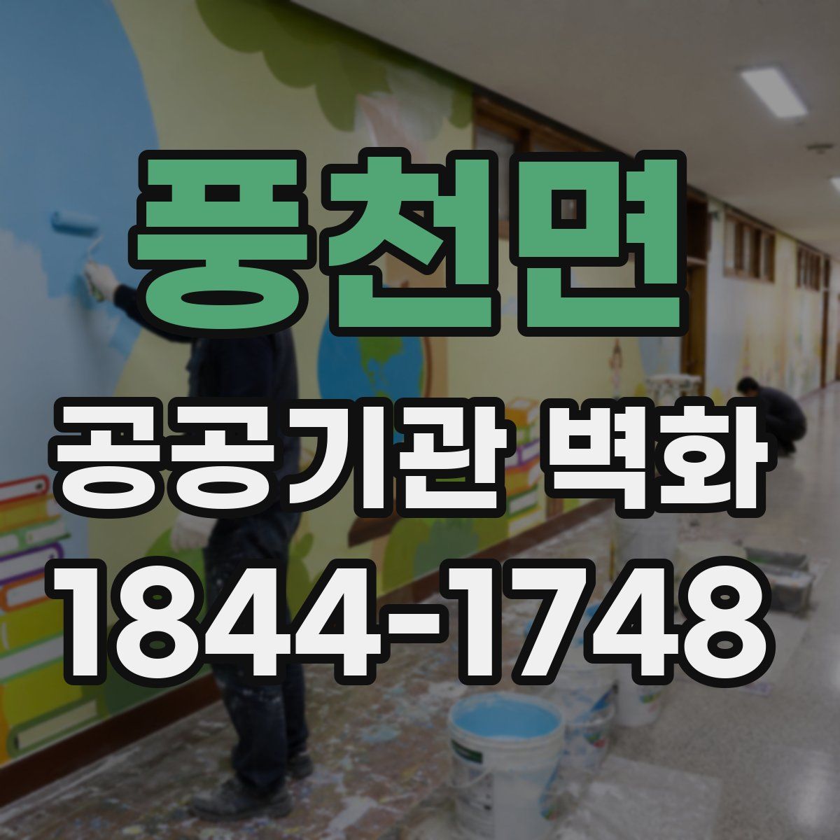 풍천면 공공기관 벽화