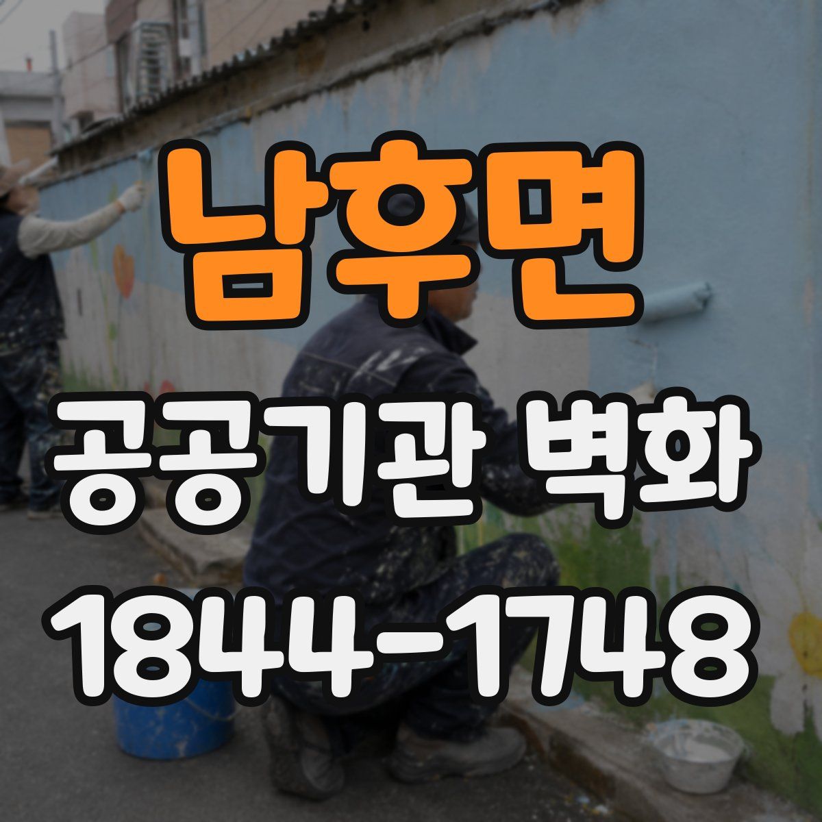 남후면 공공기관 벽화