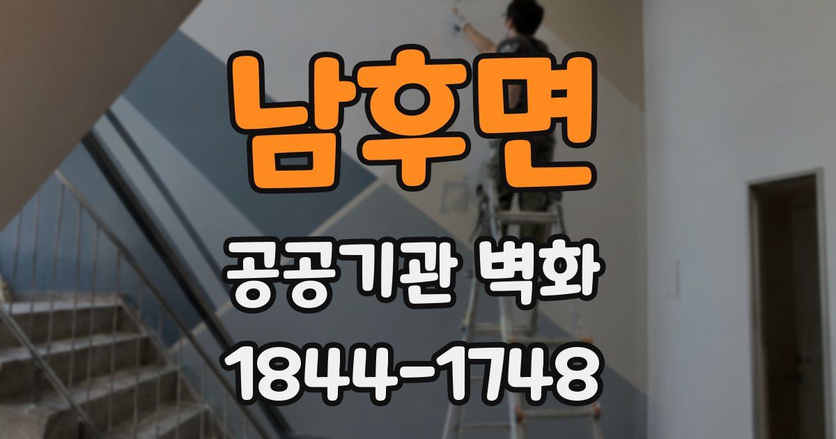 남후면 공공기관 벽화