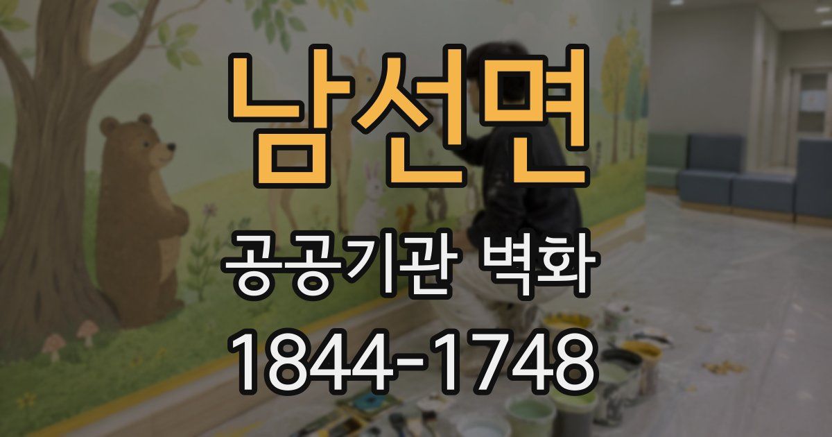 남선면 공공기관 벽화