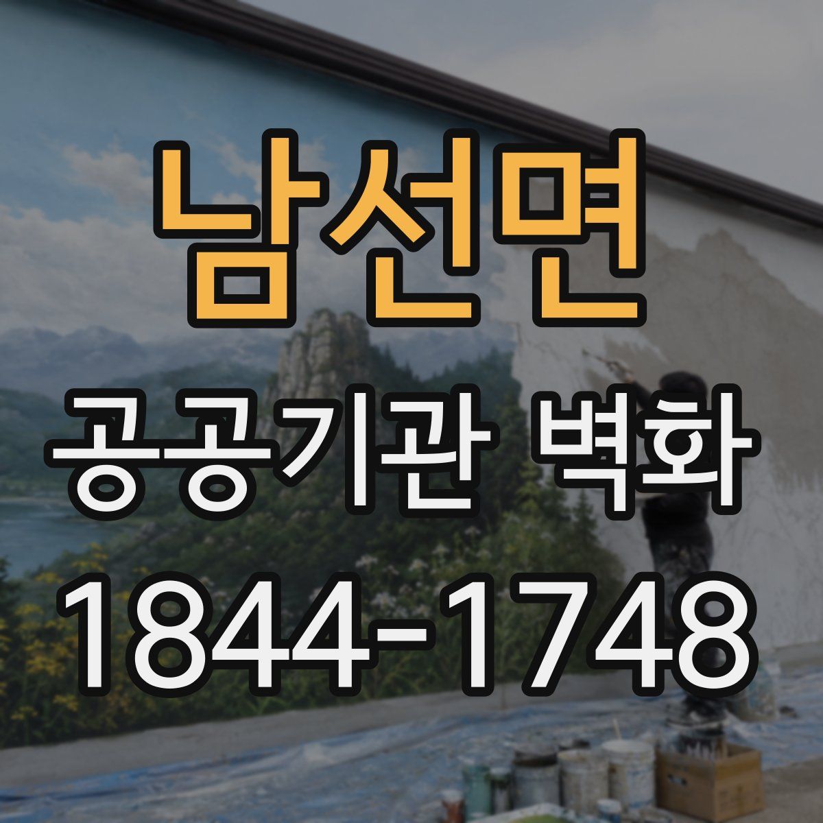 남선면 공공기관 벽화