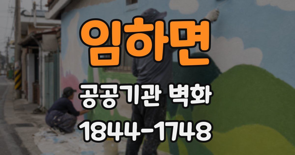 임하면 공공기관 벽화