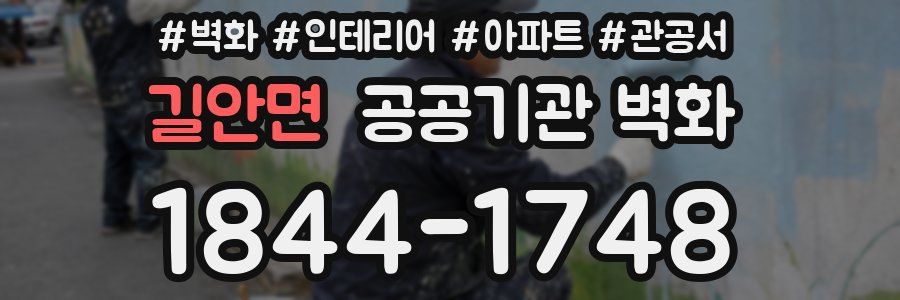길안면 공공기관 벽화