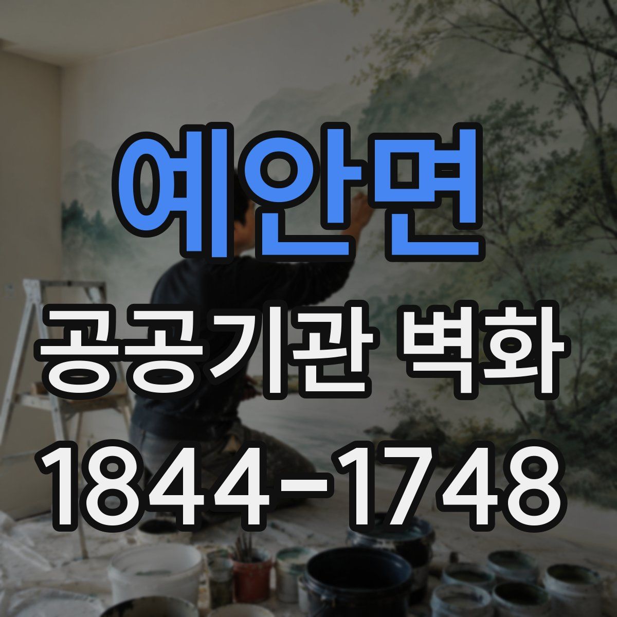 예안면 공공기관 벽화