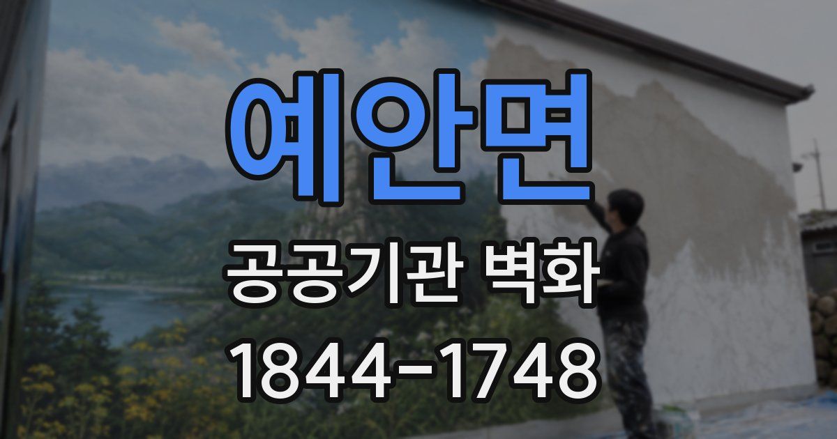 예안면 공공기관 벽화