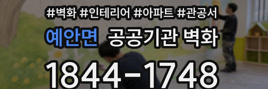 예안면 공공기관 벽화
