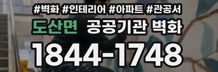 도산면 공공기관 벽화
