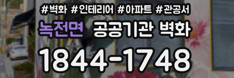 녹전면 공공기관 벽화